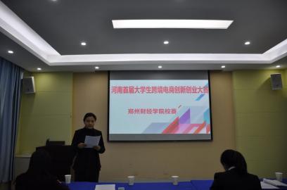 河南首届老员工跨境电商创新创业大赛 威廉希尔williamhill校赛